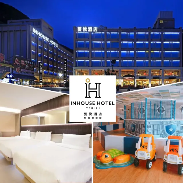 【薆悅酒店-野柳館】9/18偷殺!99狂購節★3大1小品悅三人房一泊二食(含早+晚餐.親子館免費玩)
