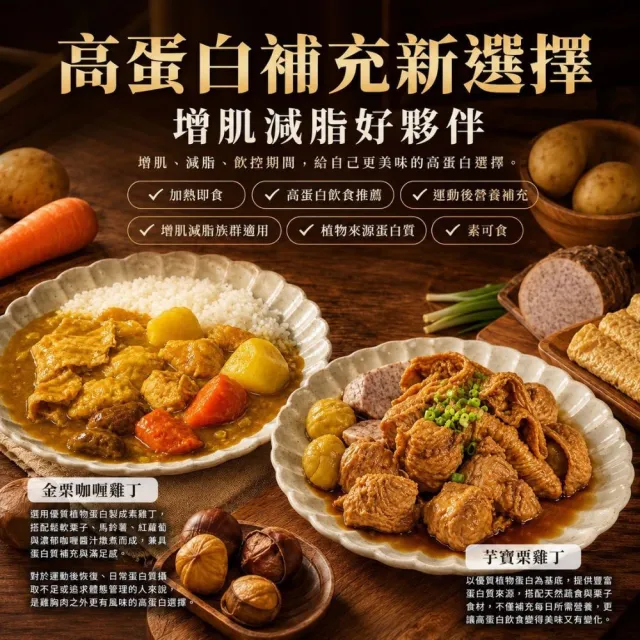 【新興四六一】植物肉系列(素可食)-金栗咖哩雞丁/芋寶栗雞丁-300公克-獨家-任選9包組-贈送3包毛豆莢