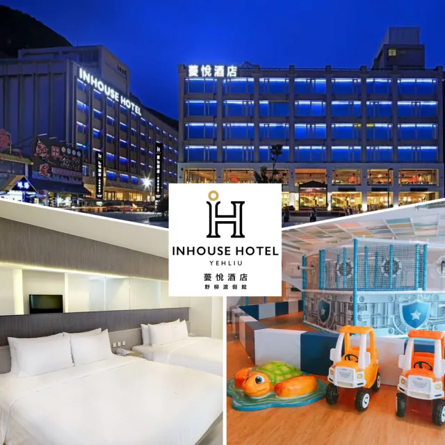 【薆悅酒店-野柳館】99狂購節★4大1小樂活家庭房一泊二食(含早+晚餐.親子館免費玩)