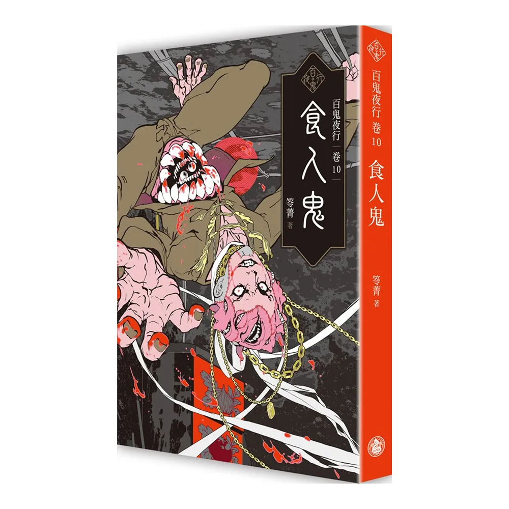 百鬼夜行卷10：食人鬼