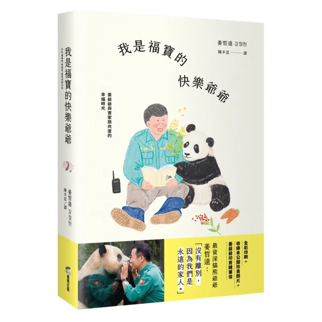 我是福寶的快樂爺爺：姜爺爺與寶家族共度的幸福時光（限量附贈「福寶成長珍藏明信片＋紙相框」)
