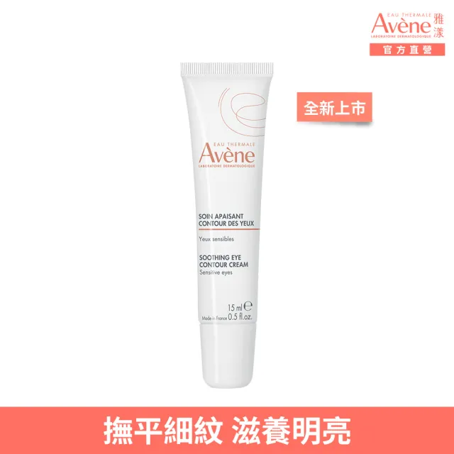 【Avene 雅漾】官方直營 活泉透亮眼霜15ml #亮眼棒