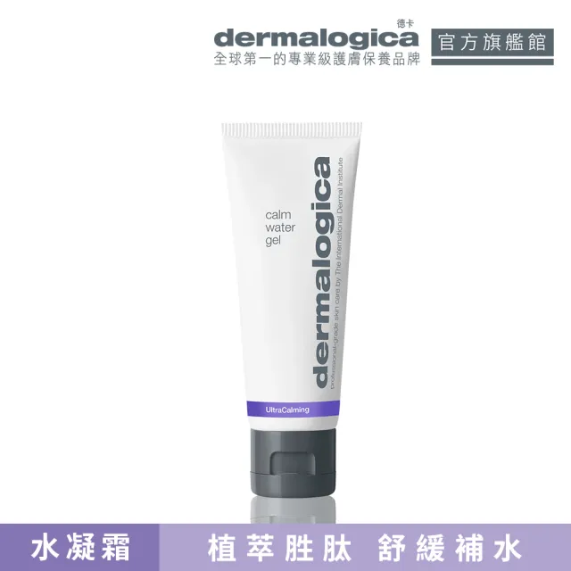 【dermalogica 德卡】防禦修護水凝霜50ml(無油補水 醫美後修護 敏弱肌 夏季保養 曬後舒緩 德美樂嘉)