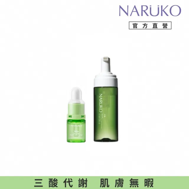 【NARUKO 牛爾】淨化淡痘印組★茶樹三酸AI痘印美白安瓶12ml+茶樹粉刺快閃洗卸兩用慕絲150ml