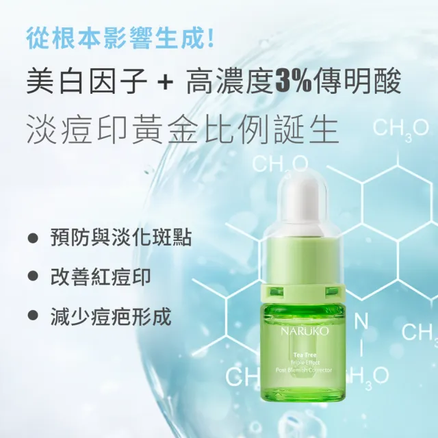 【NARUKO 牛爾】茶樹Ai無敵組★茶樹三酸AI痘印美白安瓶12ml+三酸AI抗痘調理水150ml+三酸精華30ml