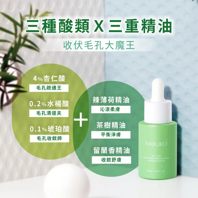 【NARUKO 牛爾】茶樹Ai無敵組★茶樹三酸AI痘印美白安瓶12ml+三酸AI抗痘調理水150ml+三酸精華30ml
