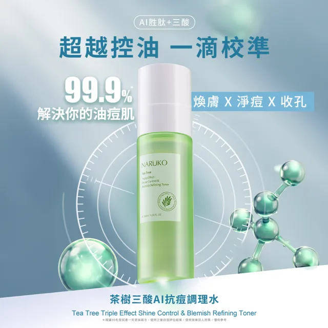 【NARUKO 牛爾】茶樹三酸AI抗痘調理水150ml+茶樹抗痘粉刺調理乳120ml