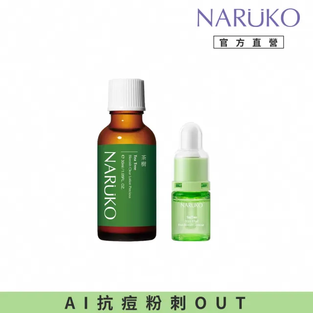 【NARUKO 牛爾】Ai雙寶組 茶樹三酸AI痘印美白安瓶12ml+茶樹抗痘粉刺寶 30ml(抗痘/清粉刺/淡痘印)