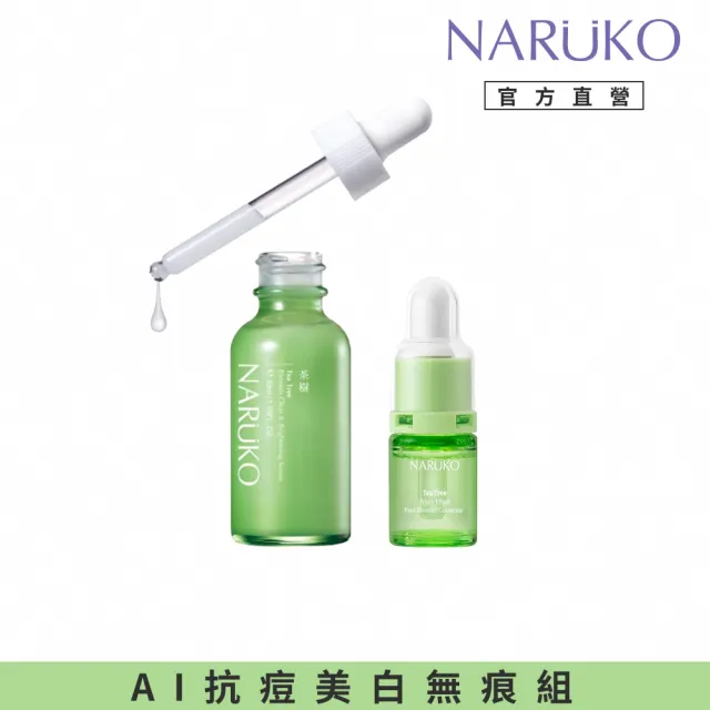 【NARUKO 牛爾】抗痘美白組★茶樹三酸AI痘印美白安瓶12ml+茶樹抗痘美白精華30ml(美白/淡化痘印)