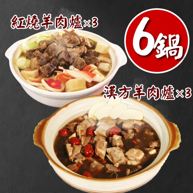 【誠漢嚴選】金牌師傅陳彥達羊肉爐6包雙饗(紅燒羊肉爐3包+漢方羊肉爐3包)
