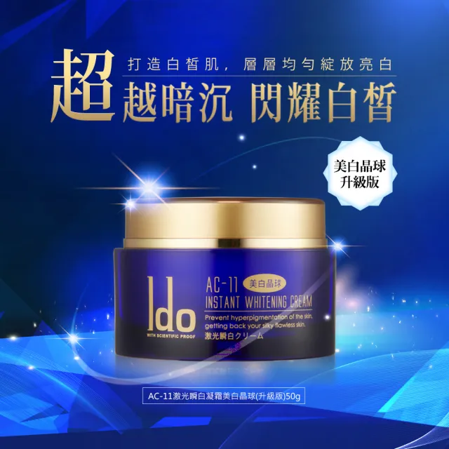 【Ido 船井醫朵】AC-11激光瞬白凝霜美白晶球_50ml(曬後保養/保濕修護/亮白)