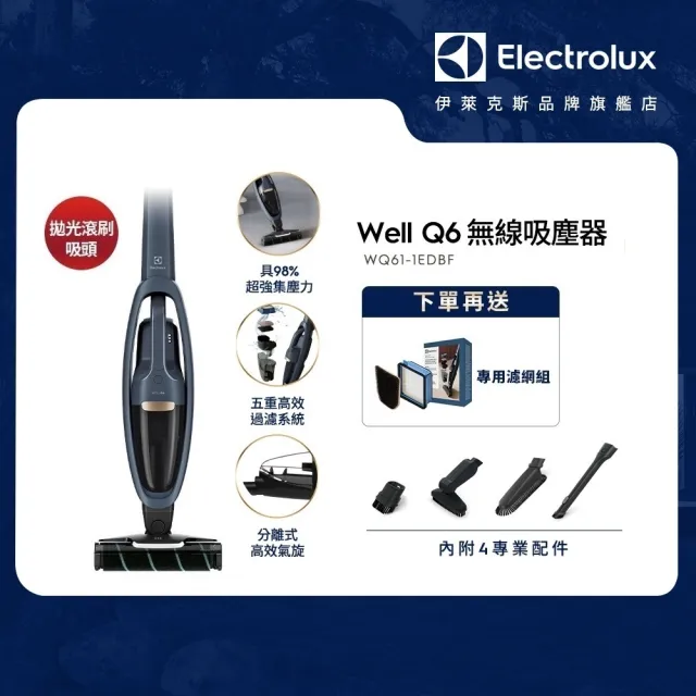 【Electrolux 伊萊克斯】雙11限定 Well Q6 無線吸塵器(WQ61-1EDBF 拋光滾刷版)