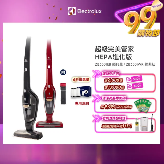 【Electrolux 伊萊克斯】超級完美管家吸塵器HEPA進化版-兩色任選(ZB3501EB/ZB3501WR)