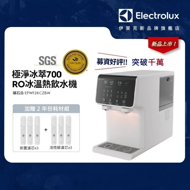 【Electrolux 伊萊克斯】極淨冰萃700｜RO 冰溫熱飲水機 (EPWF2KCZBW)