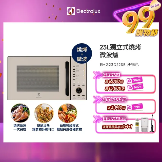 【Electrolux 伊萊克斯】極致美味500 23L獨立式燒烤微波爐(EMG23D22SB)