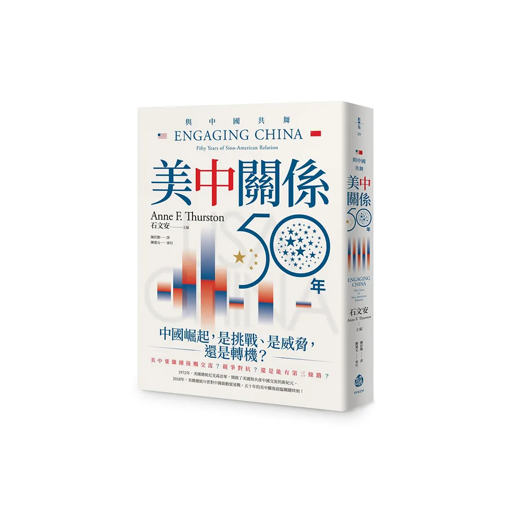 與中國共舞：美中關係五十年
