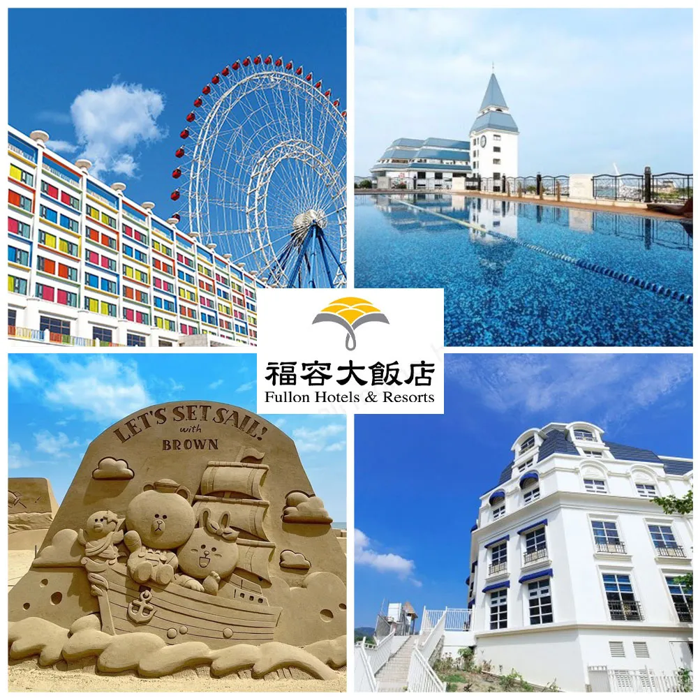【福容大飯店】最新效期★聯合住宿券(台北/桃園/高雄/墾丁/花蓮/麗寶)