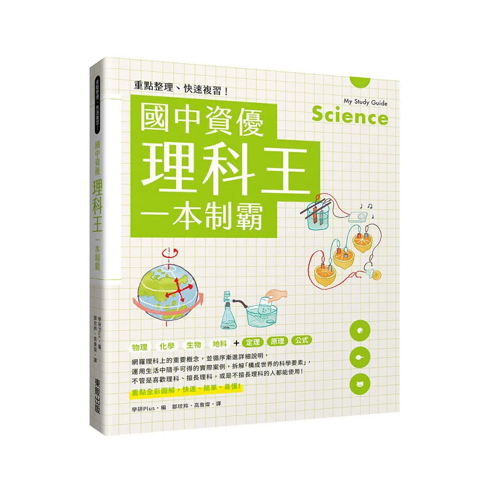 重點整理、快速複習！國中資優理科王一本制霸