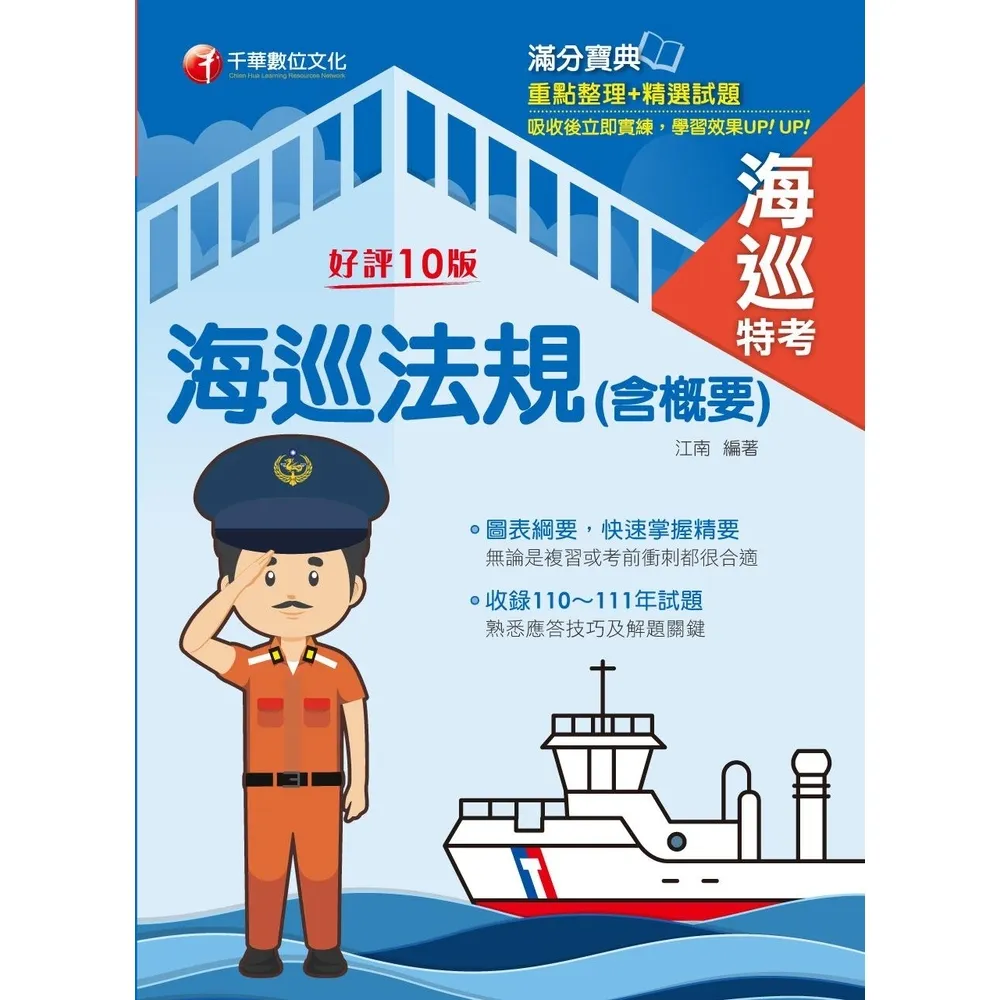 【momoBOOK】112年海巡法規 含概要 海巡特考(電子書)