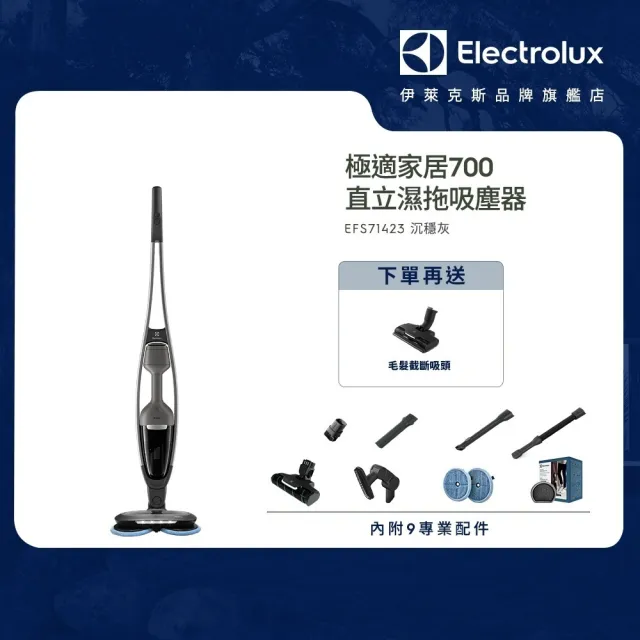 【Electrolux 伊萊克斯】極適家居700直立濕拖吸塵器(EFS71423 沉穩灰)