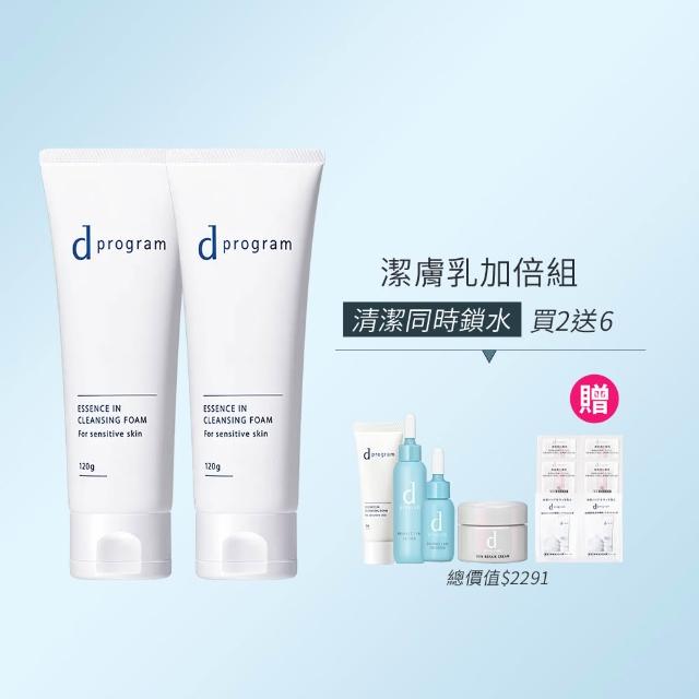 【d program 敏感話題】潔膚乳加倍組(潔膚乳120g*2/深度清潔/洗面乳)