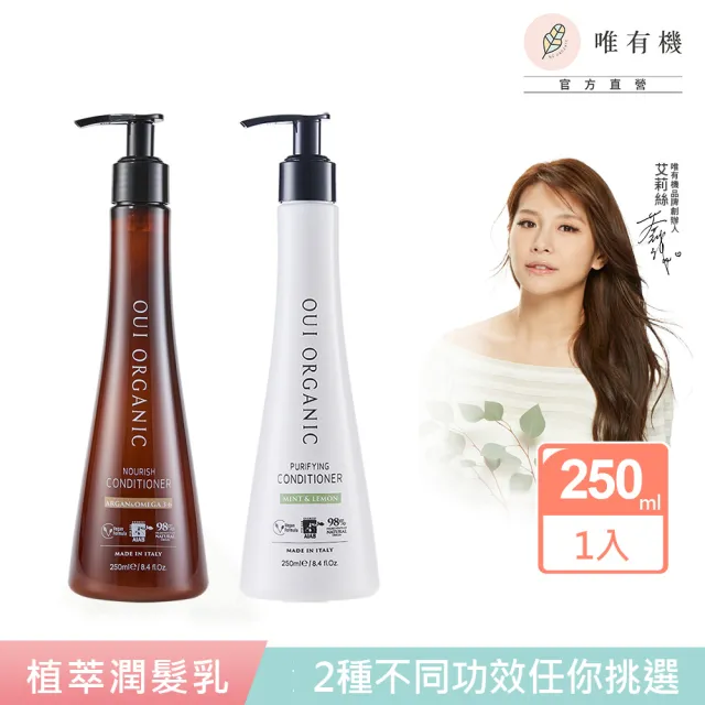 【唯有機】義大利植萃潤髮乳250mL(堅果OMEGA柔順/薄荷檸檬淨化)