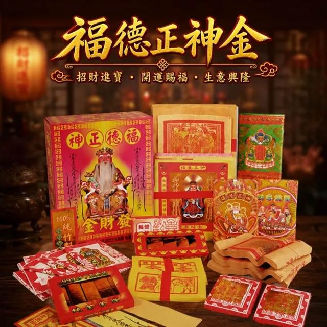 【富山檀香】福德正神發財金-全家4入組(紙錢 金紙 補財庫 拜拜 土地公 轉運 招財)