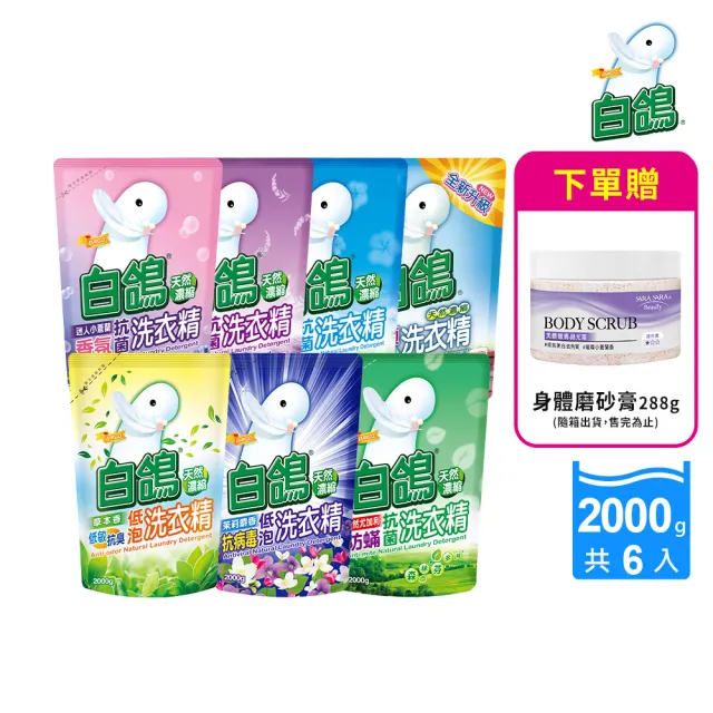 即期品【白鴿】天然抗菌洗衣精補充包x6+贈身體去角質磨砂膏288g