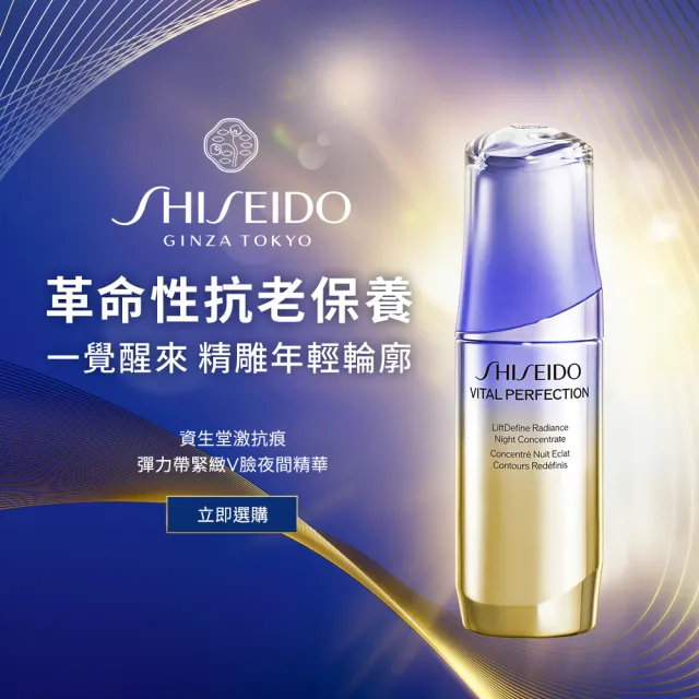 【SHISEIDO 資生堂國際櫃】激抗痕彈力帶緊緻V臉夜間精華40mL(精華液/抗老/拉提/V臉)