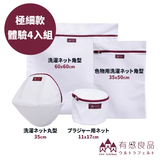 【有感良品】極細款洗衣袋體驗4入組(內衣專用、角型、丸型) 