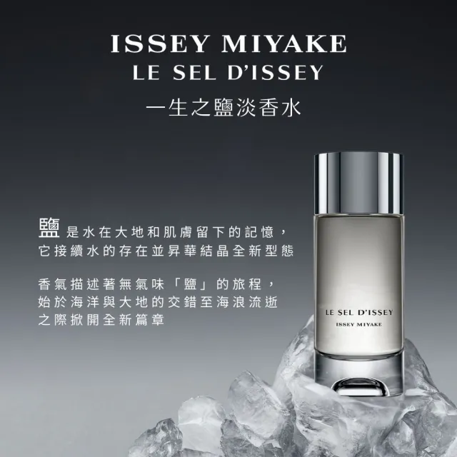【ISSEY MIYAKE 三宅一生】官方直營 一生之鹽中性淡香水 100ml