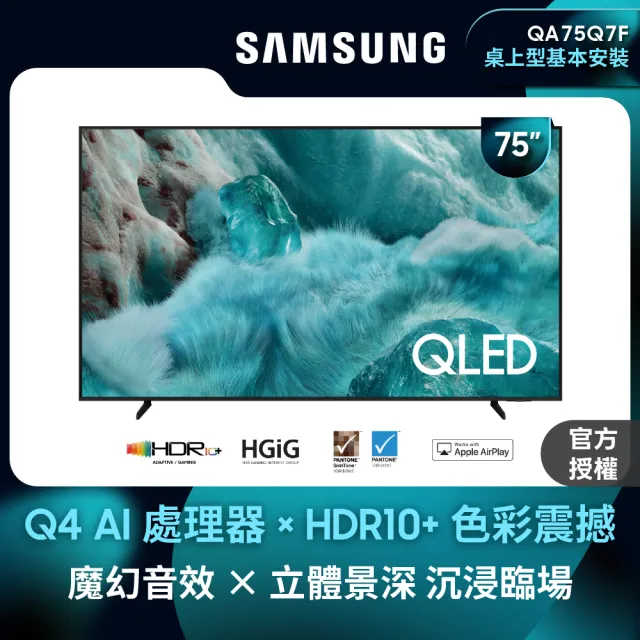 【Samsung 三星】家電快配★75型 4K QLED AI 智慧顯示器 75Q7F(QA75Q7FAAXXZW)