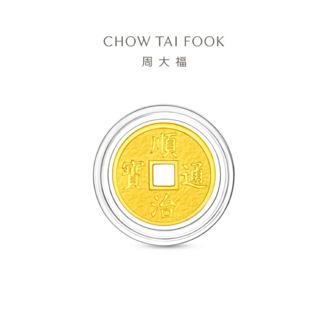 【周大福】網路限定款 五帝錢-乾隆通寶/順治通寶 1公克黃金金幣_計價黃金(任選/開運招財錢母/小資收藏)