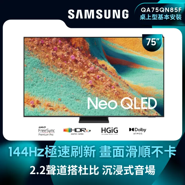 【Samsung 三星】75型 4K Neo QLED 144Hz Mini LED AI智慧顯示器 75QN85F(QA75QN85FAXXZW)