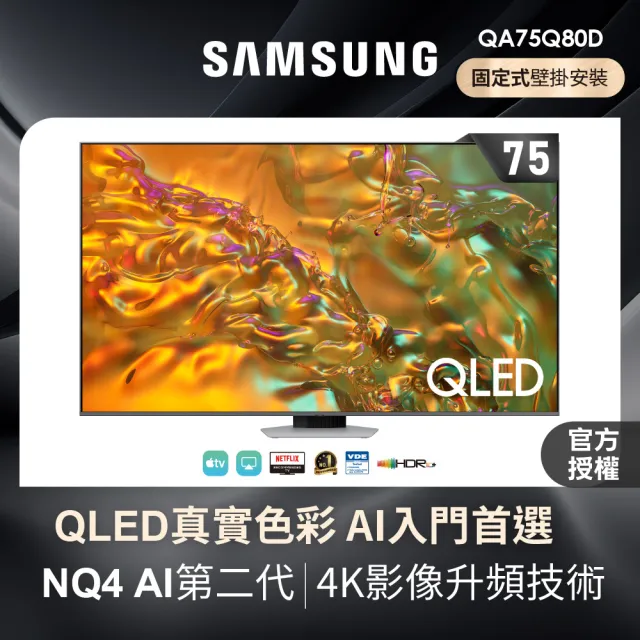 【Samsung 三星】75型4K QLED 120Hz 智慧連網液晶顯示器 壁掛安裝 75Q80D(QA75Q80DAXXZW)