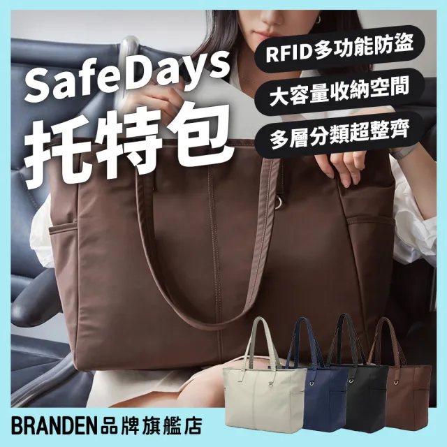 【Branden】品牌旗艦店｜舒華同款 安心Daily托特包（托特包/旅行包/RFID防盜）