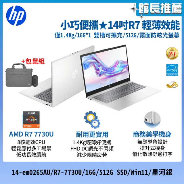 【HP 惠普】筆電包/滑鼠★14吋R7-7730U輕薄效能筆電(14-em0265AU/R7-7730U/16G/512G SSD/Win11/星河銀)