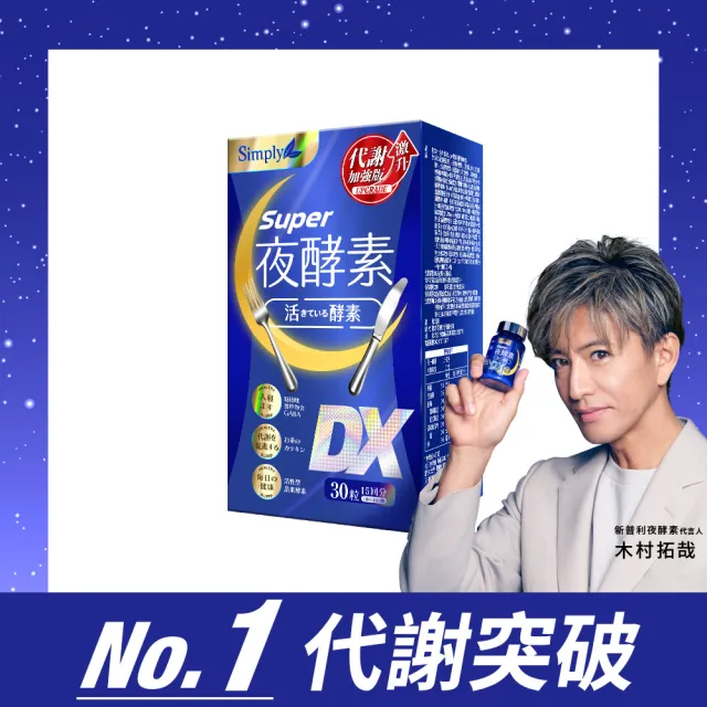 【Simply 新普利】超級夜酵素DX(30顆/盒) 分次配