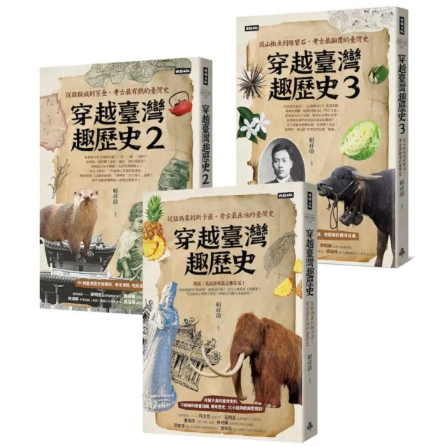 穿越臺灣趣歷史套書〔1~3冊〕