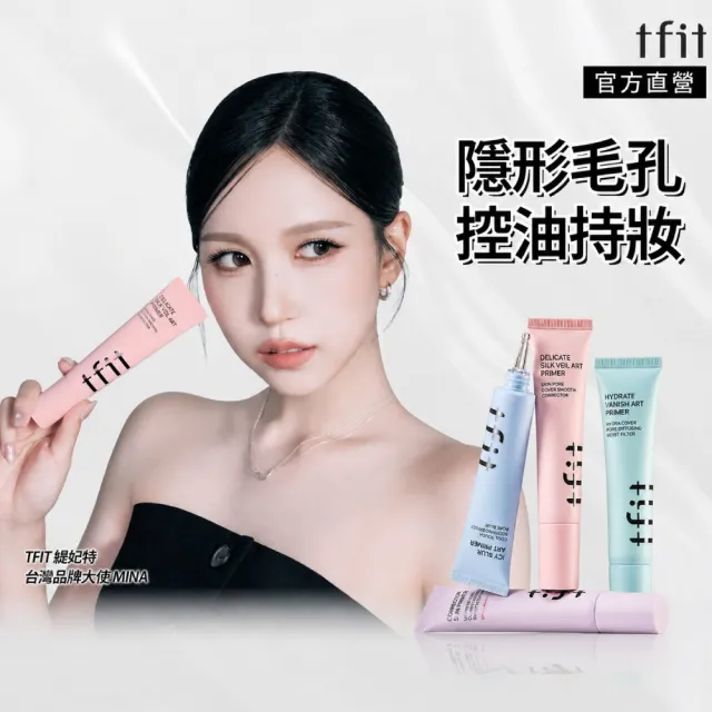 【TFIT】(官方直營)妝前乳30ml(新品上市/毛孔隱形/控油持妝/水潤保濕/防曬)