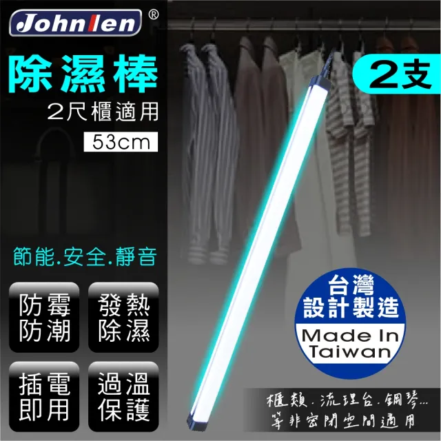 【中藍行】熱對流除濕棒 2支 53公分 20.9吋(台灣設計製造 防潮 防霉 除濕 插電即用 過溫保護)