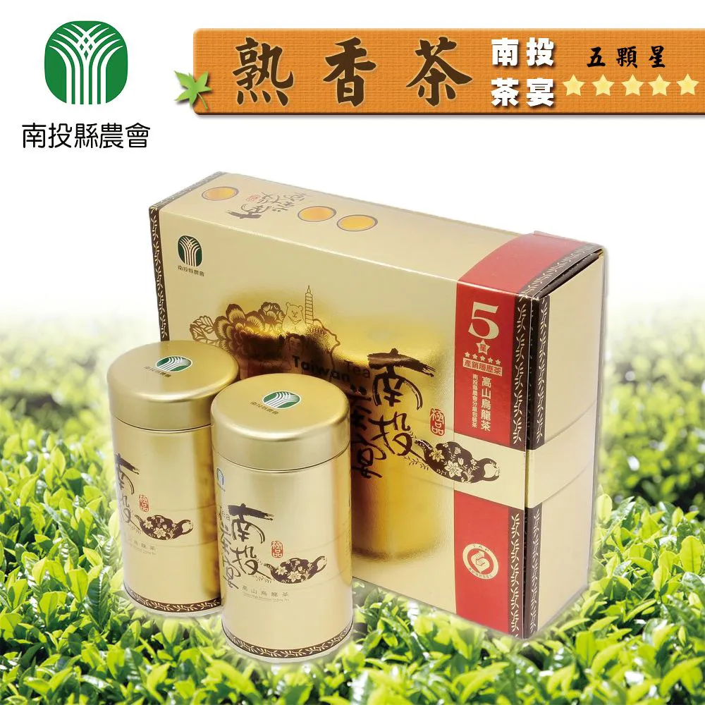 【農會】南投縣農會 南投茶宴 五顆星熟香-重培火烏龍茶禮盒X1盒(150gx2罐/盒 附提袋) 伴手禮