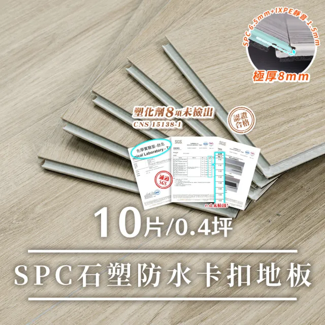 【樂嫚妮】0.4坪/8mm北歐風仿木紋SPC石塑防水卡扣地板(SPC地板、卡扣地板、石塑地板、免膠地板)