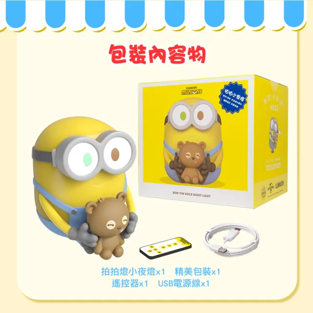【MINIONS 小小兵】Bod&Tim熊造型拍拍小夜燈(MINIONS-D02)官方正版授權