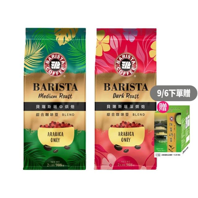 【西雅圖】貝瑞斯塔咖啡豆2包組(908g/包;共4磅;2種風味任選;中烘焙/深烘焙)