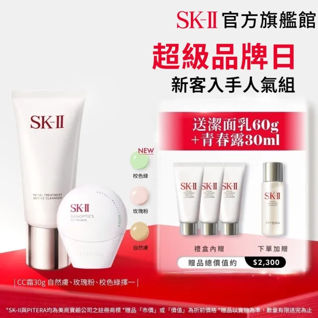【SK-II】官方直營 CC霜30g+潔面乳120g(五合一/防曬小白球/自然膚或玫瑰粉或校色綠/新客入手/超品日)
