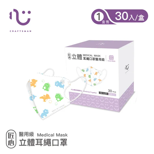 【匠心】兒童立體耳繩醫用口罩_3盒組(30入/盒)