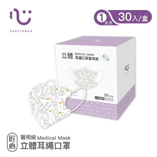 【匠心】兒童立體醫用口罩耳繩款_5盒組(30入/盒)