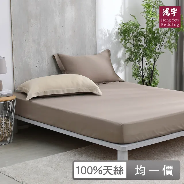【HongYew 鴻宇】台灣製100%天絲 床包枕套組 單人/雙人/加大-多款(60支/300織)
