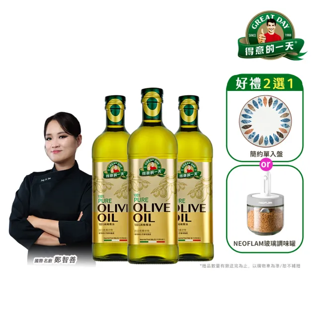 【得意的一天】義大利橄欖油1Lx3瓶 (超值贈品任選)